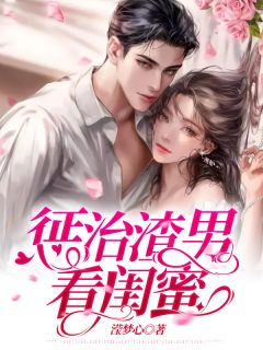 惩治渣男看闺蜜冉冉郁竹 by滢梦心完整在线阅读