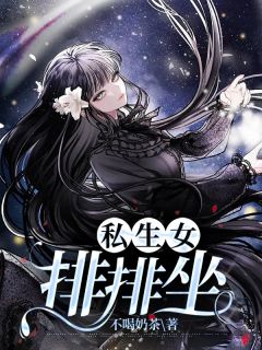 私生女排排坐不喝奶茶 私生女排排坐在线阅读