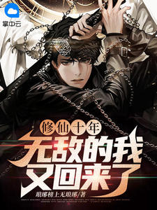 《修仙十年,带着九封婚书下山》小说免费阅读 《修仙十年,带着九封婚书下山》最新章节列表