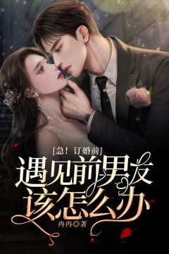 急!订婚前遇见前男友该怎么办?