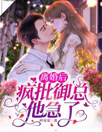 离婚后,疯批御总他急了