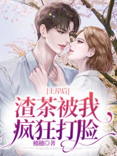 《上岸后渣茶被我疯狂打脸》小说完结版在线试读 澜澜王力小说阅读