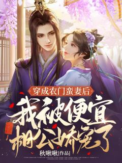 穿成农门蛮妻后,我被便宜相公娇宠了