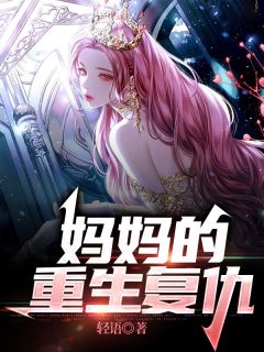 《妈妈的重生复仇》李敏敏清远小说精彩章节在线阅读