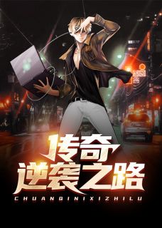 《传奇逆袭之路》王文超李静章节免费试读