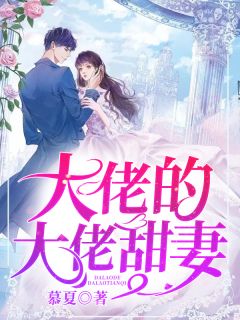 大佬的大佬甜妻主角慕夏夜司爵全文章节免费试读