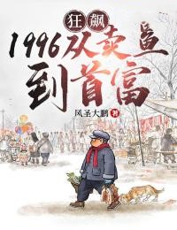 狂飙1996:从卖鱼到首富全章节免费在线阅读 陈安严国海小说完结版