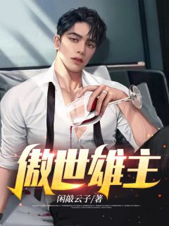 傲世雄主云知白白月瑶阅读_傲世雄主文本在线阅读