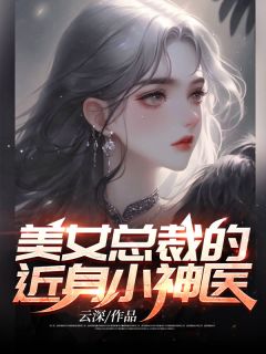 叶舟苏寒衣小说 美女总裁的近身小神医(叶舟苏寒衣)小说阅读
