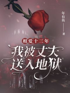 相爱十三年,我被丈夫送入地狱