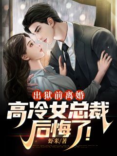 《出狱前离婚,高冷女总裁后悔了!》大结局在线阅读 秦枫苏澜是什么小说