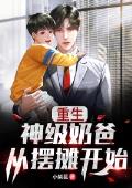 重生:神级奶爸从摆摊开始