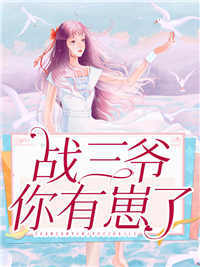 《战三爷,你有崽了!》完结版精彩试读 《战三爷,你有崽了!》最新章节目录