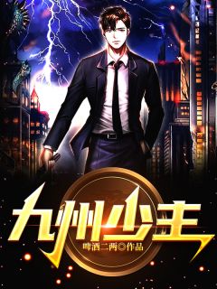 九州少主by啤酒二两 苏泽林婉儿小说阅读