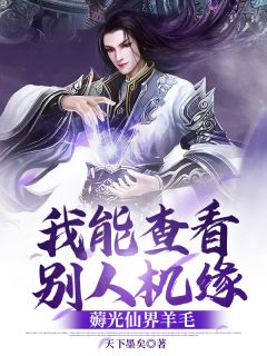 我能查看别人机缘,薅光仙界羊毛免费阅读 凌玄雷勇的小说在线阅读
