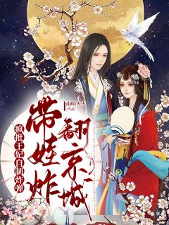 疯批王妃自制炸弹,带娃炸翻京城