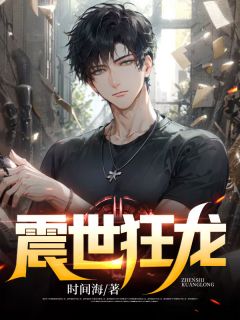 震世狂龙时间海 震世狂龙在线阅读