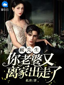 顾先生,你老婆又离家出走了