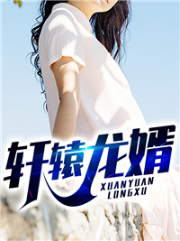 轩辕龙婿全文阅读 萧辰韩清雅小说章节目录