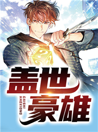 《盖世豪雄》林平丁月雯章节目录精彩试读