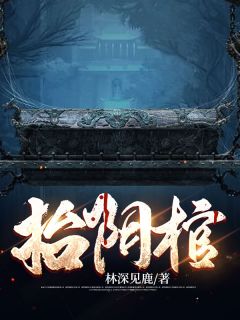 《我祭阴旗度三界》大结局在线试读 《我祭阴旗度三界》最新章节目录