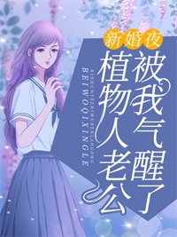 《新婚夜植物人老公被我气醒了》小说章节在线试读 顾南郗霍司霆小说阅读