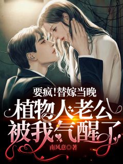 要疯,植物人老公被我气醒了