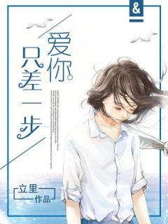 爱你只差一步陈忆昔简胜屿 爱你只差一步全文阅读