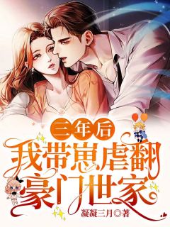 三年后,我带崽虐翻豪门世家