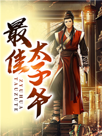 《最佳太子爷》小说完结版免费试读 陈长生叶倾诗小说全文