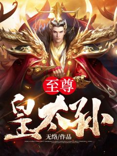 《至尊皇太孙》陈修李如霜大结局在线试读