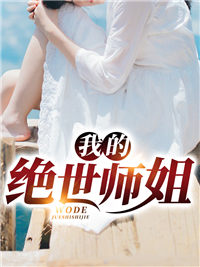 《我的绝世师姐》小说章节列表在线试读 叶风林清雪小说全文