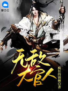 武植潘金莲《无敌大官人》全文及大结局精彩试读