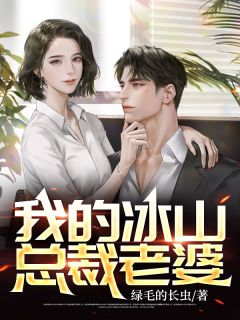 热文《我的冰山总裁老婆》岳天龙温璎珞全文无弹窗阅读