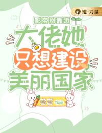 影帝别靠近,大佬她只想建设美丽国家