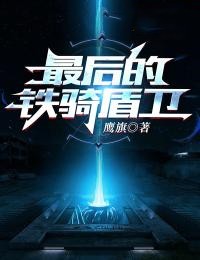 最后的铁骑盾卫