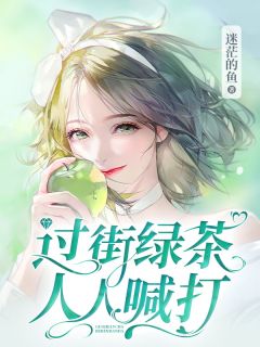 过街绿茶,人人喊打