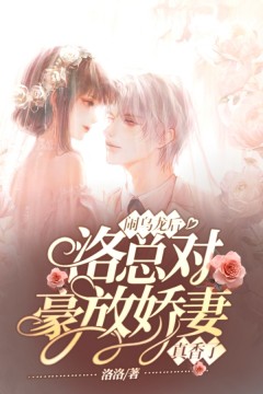 《闹乌龙后,洛总对豪放娇妻真香了》小说精彩章节免费试读(主角林心然洛云深)