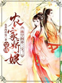 《穿成农家娇娘,携空间养三宝!》余小螺顾荆章节列表精彩试读
