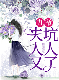 《九爷,夫人又坑人了》小说完结版免费阅读 秦梦笙楚月寒靳九小说全文