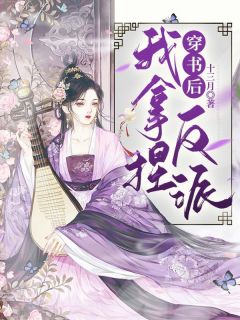 《穿书后我拿捏反派》顾临渊青草全文阅读