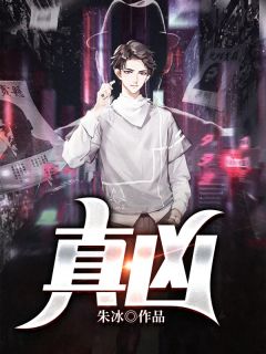 《真凶》小说章节列表在线试读 王琛林更新小说全文