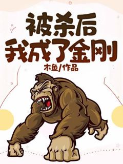 《被杀后,我成了金刚》顾淮张帆大结局在线试读