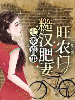 《七零喜事:糙汉肥妻旺农门》大结局免费阅读 《七零喜事:糙汉肥妻旺农门》最新章节目录