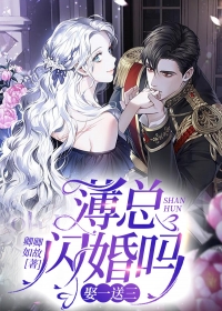 薄总,闪婚吗?娶一送三姜南倾薄修宴小说全本免费试读