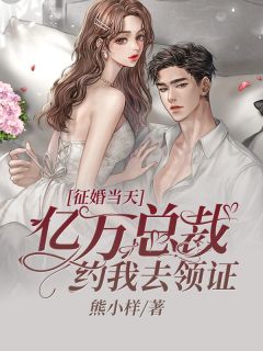 征婚当天,亿万总裁约我去领证