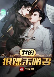 我的狠辣未婚妻楚凌天楚思佳小说全文章节目录免费试读