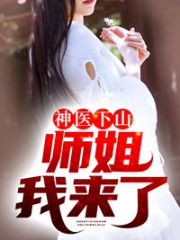 《神医下山:师姐我来了》小说章节精彩试读 叶飞柳如烟小说阅读