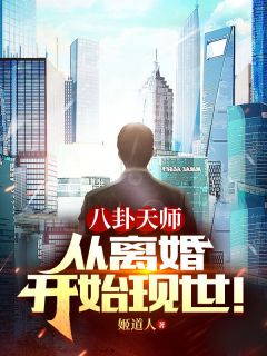 八卦天师:从离婚开始现世!by姬道人 陆丰陈凌雪免费完整版