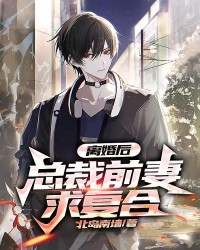 离婚后:总裁前妻求复合